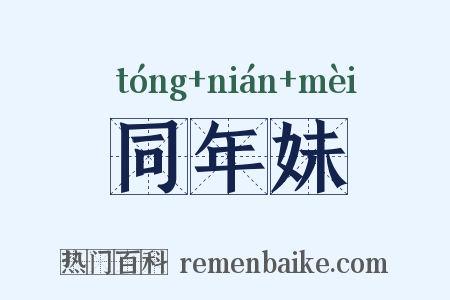 同年妹是什么意思的图片